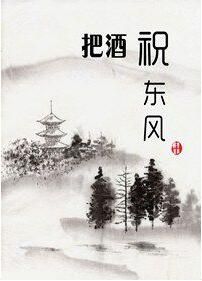 把酒祝東風