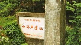 七星崗古海遺蹟 七星崗古海遺蹟