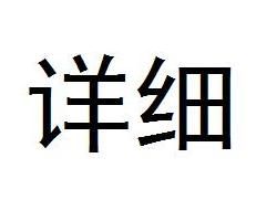 詳細 詳細