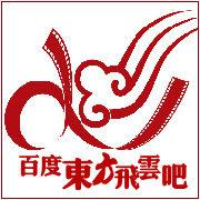 東方飛雲吧 東方飛雲吧