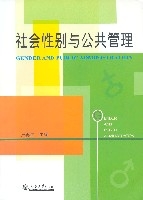 社會性別與公共管理