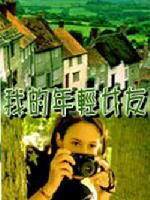 《我的年輕女友》 《我的年輕女友》