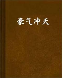 豪氣沖天 豪氣沖天
