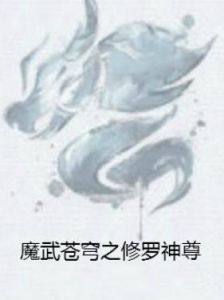 魔武蒼穹之修羅神尊 魔武蒼穹之修羅神尊