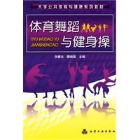 體育舞蹈與健身操 體育舞蹈與健身操