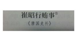 崔昭行賄事 崔昭行賄事