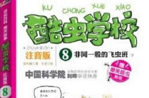 酷蟲學校8:非同一般的飛蟲班 酷蟲學校8:非同一般的飛蟲班