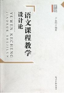 語文課程教學設計論
