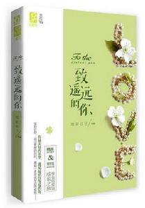 致遙遠的你 致遙遠的你