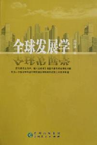 全球發展學 全球發展學