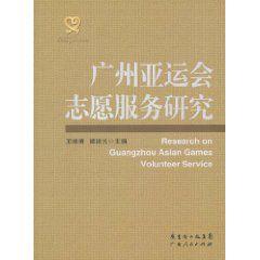 廣州亞運會志願服務研究 廣州亞運會志願服務研究