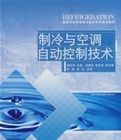 製冷與空調自動控制技術