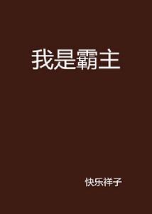 我是霸主 我是霸主