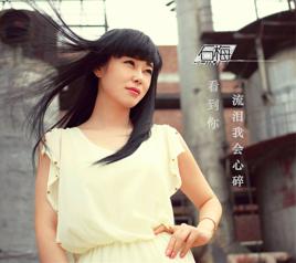 看到你流淚我會心碎 看到你流淚我會心碎