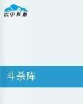 斗殺陣 斗殺陣