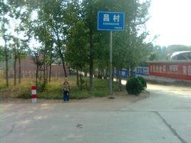 昌村[河南省洛陽市汝陽縣劉店鄉下轄村]