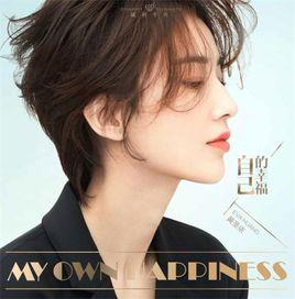 自己的幸福 自己的幸福