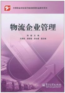 物流企業管理[劉丹主編書籍]