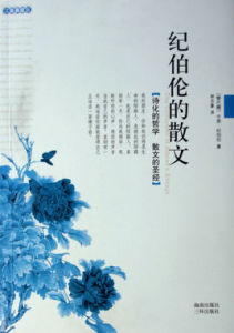 紀伯倫的散文 紀伯倫的散文