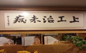 上工治未病 上工治未病