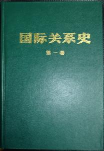 （圖）《國際關係史》