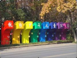 杭州少年兒童公園 杭州少年兒童公園