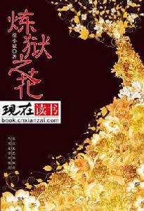 煉獄之花 煉獄之花