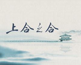 上合之合 上合之合