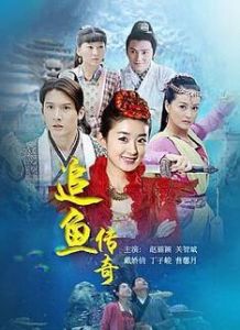 追魚傳奇
