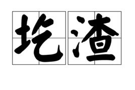 圪渣 圪渣