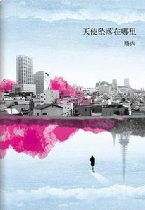 天使墜落在哪裡 天使墜落在哪裡