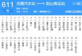 無錫公交611路 無錫公交611路