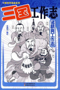 三國工作志:諸葛亮工作志 三國工作志:諸葛亮工作志