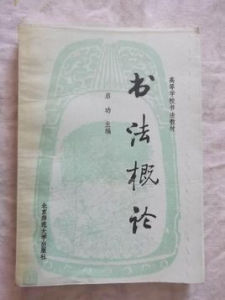 書法概論 書法概論