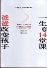 爸爸改變孩子一生的14堂課 爸爸改變孩子一生的14堂課