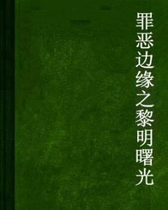罪惡邊緣之黎明曙光 罪惡邊緣之黎明曙光