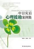 《中日災後心理援助案例集》 《中日災後心理援助案例集》