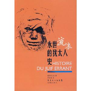 永世流浪的猶太人史 永世流浪的猶太人史
