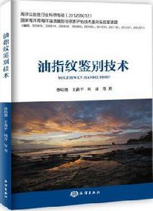 油指紋鑑別技術 油指紋鑑別技術