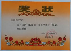 讀隊刊長知識競賽一等獎