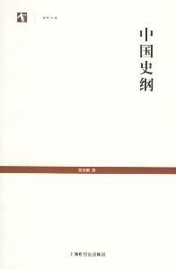 中國史綱 中國史綱