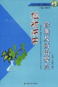 植物病害診斷及防治要點 植物病害診斷及防治要點