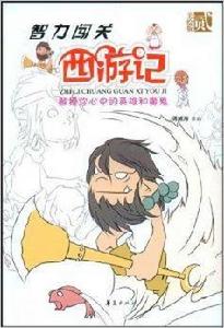 智力闖關西遊記2 智力闖關西遊記2