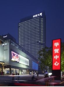 惠州華貿天地 惠州華貿天地