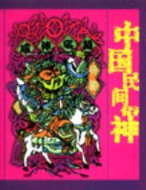 中國民間俗神 中國民間俗神