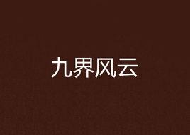 九界風雲 九界風雲