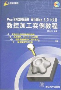 Pro/ENGINEER Wildfire 3.0中文版數控加工實例教程 Pro/ENGINEER Wildfire 3.0中文版數控加工實例教程