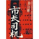 《市長司機》