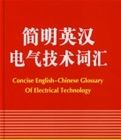 簡明英漢電氣技術辭彙 簡明英漢電氣技術辭彙