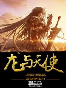 龍與天使 龍與天使